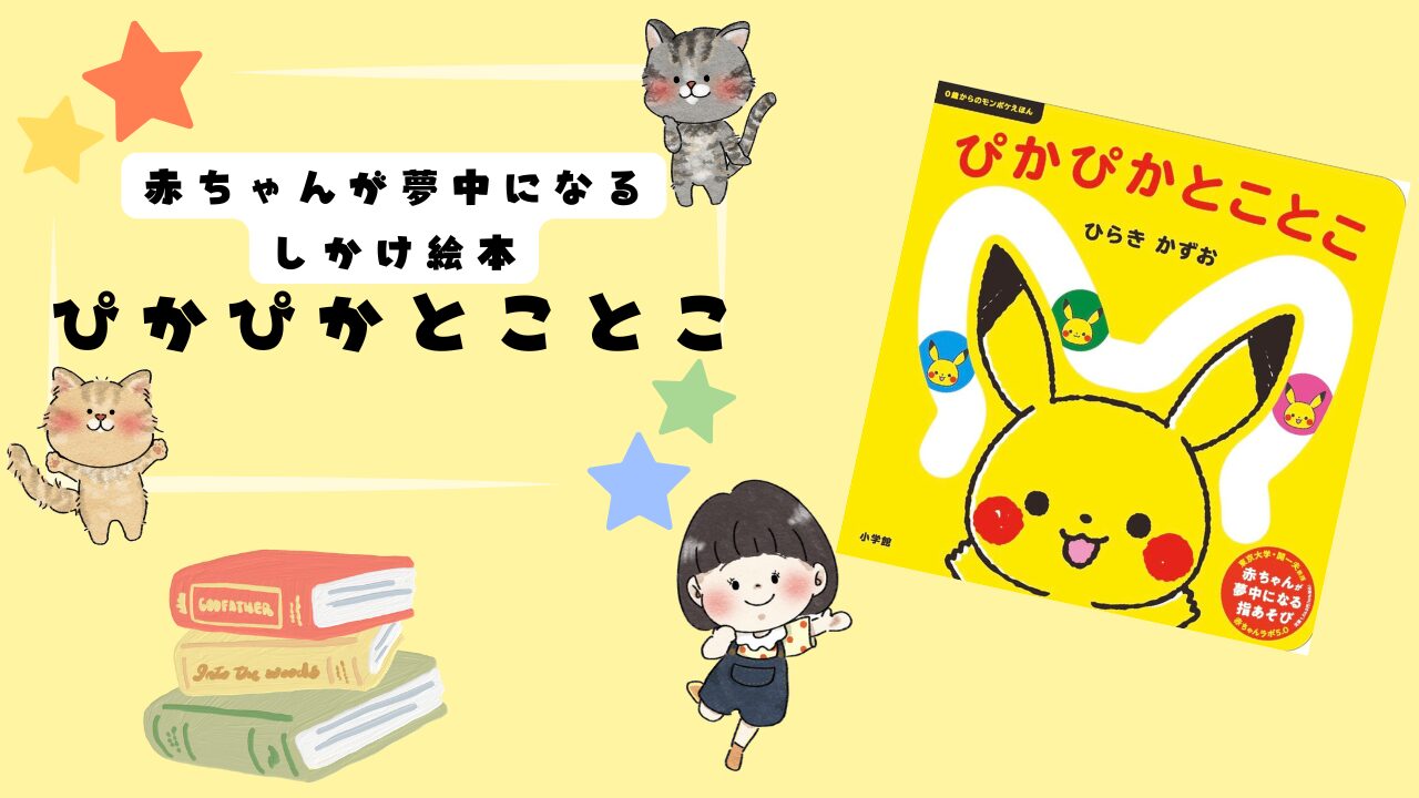 動くピカチュウが赤ちゃんの心をひきつける！「ぴかぴかとことこ」をレビュー！